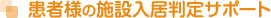 患者様の施設入居判定サポート
